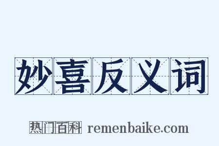 妙喜反义词是什么意思的图片